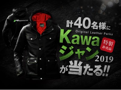 Kawaジャン2019が当たる!!キャンペーン実施のご案内