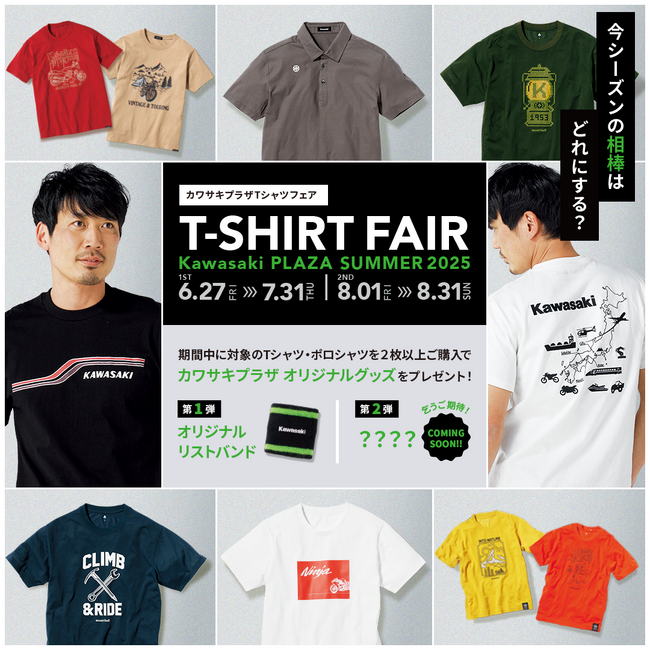 プレスリリース「2025年カワサキプラザ "Tシャツフェア"開催のお知らせ」のイメージ画像