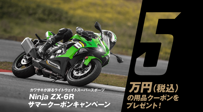 フォロリピ割対応！ カワサキプラザ『Ninja ZX-6R サマークーポンキャンペーン』実施