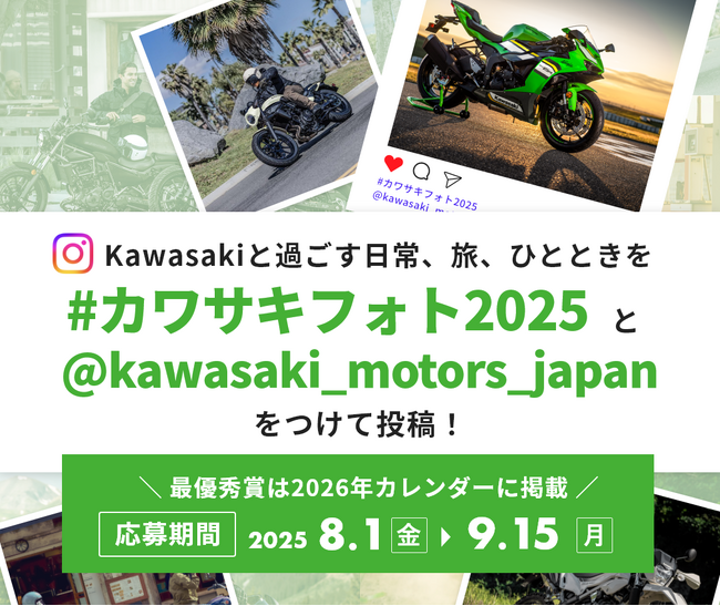 プレスリリース「カワサキフォトコンテスト2025開催決定」のイメージ画像