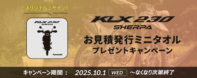 プレスリリース「カワサキ「KLX230 SHERPA/SHERPA S ミニタオルプレゼントキャンペーン」実施中」のイメージ画像