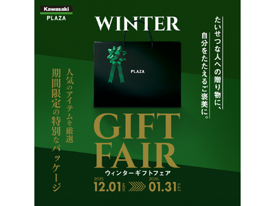 期間限定】カワサキプラザ「ウィンターギフト」フェア12月より開催