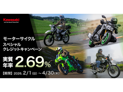 カワサキ 2.69%モーターサイクルスペシャルクレジットキャンペーン