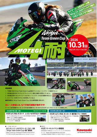 Ninja Team Green Cup 4時間耐久レース 開催決定！