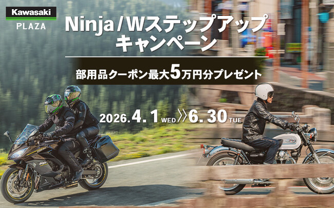 カワサキプラザ『Ninja/W ステップアップキャンペーン』実施中