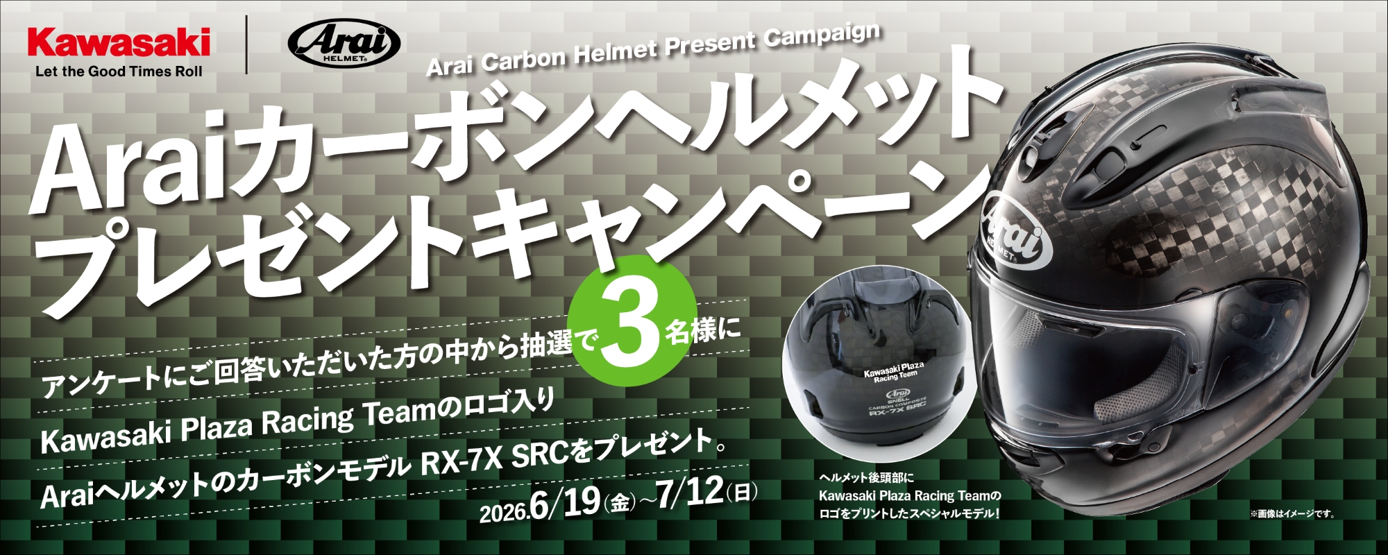 【カワサキ｜Arai コラボ】カーボンヘルメットプレゼントキャンペーン開催のお…