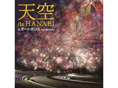 大分県最大級！打ち上げ総数約1万発の花火大会 「天空 de HANABI in オートポリス」 9月26日（土）開催！