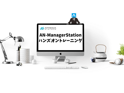 AN-ManagerStationのハンズオントレーニングページ新設のお知らせ