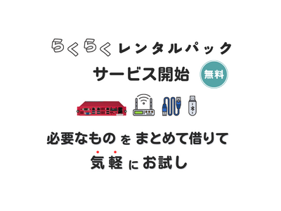 KOKOMOを気軽に試せる【らくらく無料レンタルパック】サービス開始のお知らせ