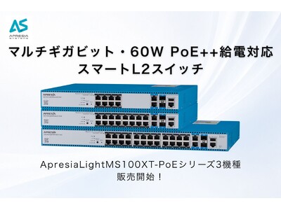 マルチギガビット・60W PoE++給電対応スマートL2スイッチ 企業リリース