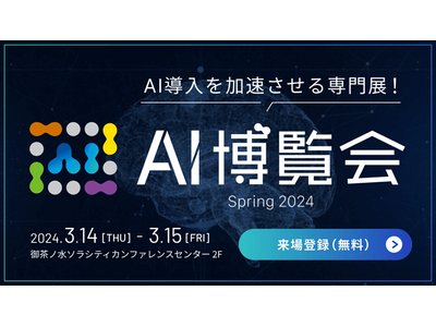 3/14～15 「AI博覧会Spring 2024」に出展！社内DXを加速させるAI電話ソリューション体...