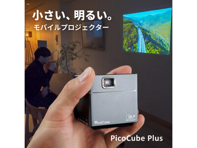 驚きの3割引き！超小型プロジェクター「PicoCubePlus」が楽天で限定