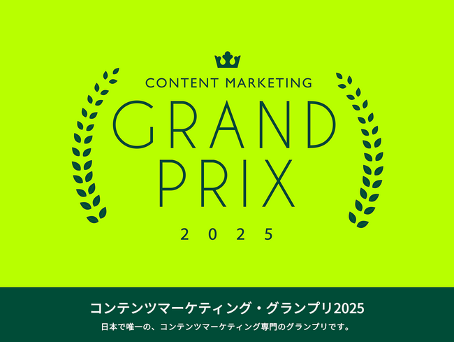 プレスリリース「2025年最も輝いたオウンドメディアは？「コンテンツマーケティング・グランプリ2025」結果発表！」のイメージ画像