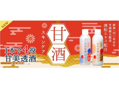 巷で大人気の甘酒がスキンケアに！「 甘美透酒オールインワン化粧水＆オールインワン乳液」新発売