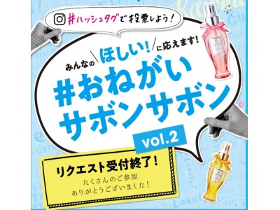 一般公募で集まった、今いちばん欲しいヘア＆ボディミストは『フェミニンでフローラルな香り』「#おねがいサボンサボン」第2弾で選ばれた、待望の香り2種を商品化