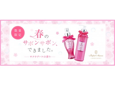 累計販売本数33万本※1超え！香水×サボン(石けん)の香りにファン急増中。　「SAVON SAVON」から初の限定の香り「サクラブーケ」が新登場！