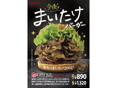 ドムドムハンバーガー「今夜は まいたけバーガー」再販売決定！2024年 12月 20日（金）販売スタート