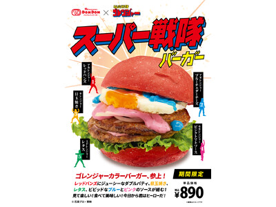 ドムドムハンバーガー「スーパー戦隊バーガー」発売！