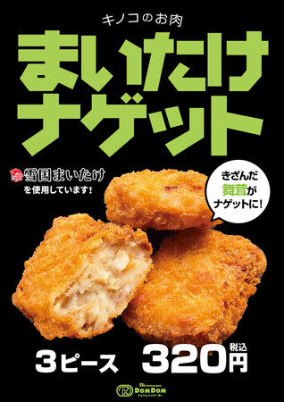 12月19日（金）「今夜は まいたけバーガー」が期間限定で復活！！