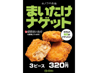 12月19日（金）「今夜は まいたけバーガー」が期間限定で復活！！