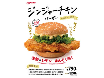 ドムドムハンバーガー「ジンジャーチキンバーガー レモンタルタル仕立て」６月３０日（火）販売開始！！