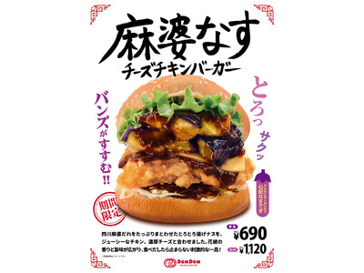 ドムドムハンバーガー10月の新商品「麻婆なすチーズチキンバーガー」を全国の店舗で10 月22 日（木）販売開始★