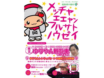 地方創生は日本一の観覧車で！?日本一子供に優しい村を目指す福島県中