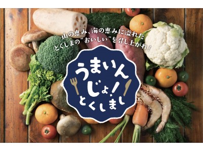 徳島市産食材の魅力を発信するWebサイト「うまいんじょ！とくしまし」をリリース！1月25日には豪華徳島食材を使った料理との“ワインペアリング”イベントを開催！