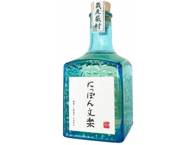 『にっぽん文楽 in 上野の杜』人間国宝オリジナルラベルの日本酒が限定販売！