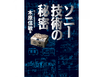 ソニーとその技術を愛するすべての方に ソニー技術の秘密 電子書籍版 10月14日 日 発売開始 企業リリース 日刊工業新聞 電子版