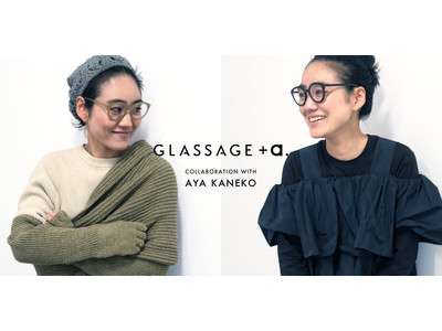 スタイリスト金子綾×GLASSAGE コラボアイウェア「GLASSAGE＋a.」発売