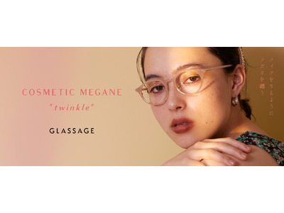 GLASSAGEからコスメティックメガネの新作「Twinkleシリーズ」発売