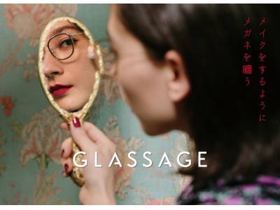 ”メイクをするようにメガネを選ぶ”　女性のためのメガネブランドGLASSAGE（グラッサージュ）デビュー