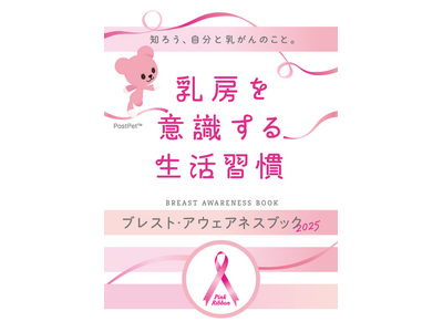 ＜10月1日からピンクリボン月間＞厚生労働省指針改定とアンケート調査結果を踏まえ、啓発冊子「ブレスト・アウェアネス ブック」を改訂し、連携自治体で10月から配布
