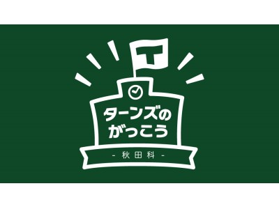 ローカルライフマガジン『TURNS』と秋田県が仕掛ける「ターンズのがっこう 秋田科」が遂に開講！