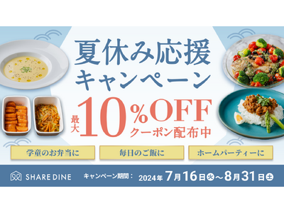 夏の食事作りを出張シェフがお助け、夏休み応援キャンペーンをスタート