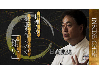 第1弾は日高良実シェフ：トップシェフの「思い」を未来へ。新動画シリーズ「INSIDE CHEF」始動