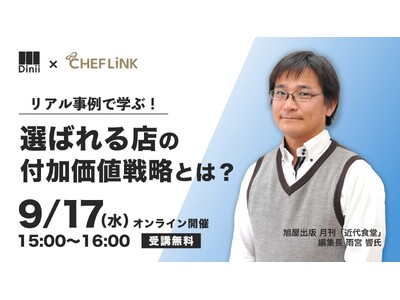 シェアダイン、飲食経営者向けオンラインセミナーを共催