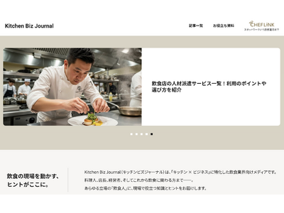 飲食業界向けメディア、「Kitchen Biz Journal（キッチンビズジャーナル）」を公開
