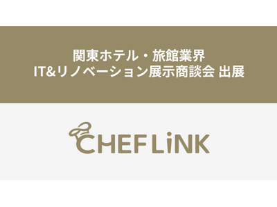 CHEFLINK、関東ホテル・旅館業界IT&リノベーション展示商談会に出展