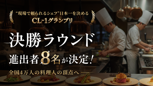 “現場で頼られるシェフ”日本一を決めるCL-1グランプリ、決勝ラウンド進出者8名が決定