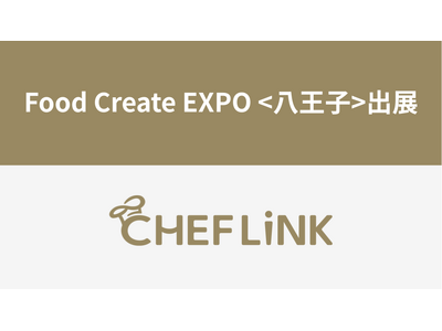 CHEFLINK、食品展示会「Food Create EXPO 八王子」に出展