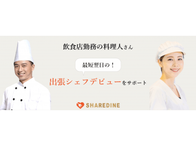 コロナショックでお困りの飲食店料理人を応援!最短翌日の「出張シェフ」デビュー応援プログラムを開始!