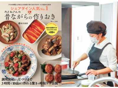 初の公式レシピ本！『シェアダイン人気No.1 およねさんの昔ながらの作りおき』9月14日（月）発売！