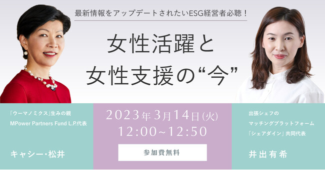 シェアダイン共同代表井出 x MPowerPartners Fund L.P.代表キャシー松井氏が「女性活躍と女性支援の”今”～この2年で変わったこと、進んでいないこと～」をテーマに対談