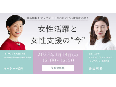 シェアダイン共同代表井出 x MPowerPartners Fund L.P.代表キャシー松井氏が「女性活躍と女性支援の”今”～この2年で変わったこと、進んでいないこと～」をテーマに対談