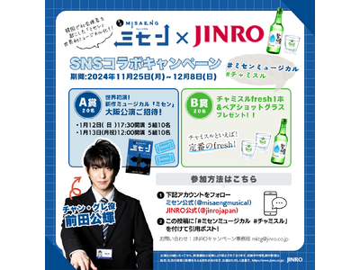 【抽選で20名様を大阪公演にご招待！】2025年1月～2月上演・新作ミュージカル『ミセン』×JINROコラボキャンペーン開催決定！