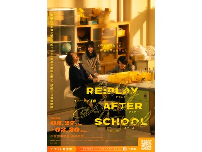 【チケット発売中】実際の校舎内を歩きながら“体験する”イマーシブ演劇『RE:PLAY AFTER SCHOOL』#放課後リプレイ を徹底解説！【きださおり×ホリプロ】