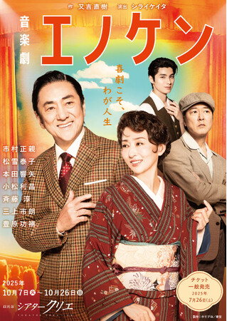 【2025年10月上演】音楽劇『エノケン』メインビジュアル＆全キャスト、プランナー決定【作：又吉直樹／演出：シライケイタ／出演：市村正親、松雪泰子、本田響矢、豊原功補 ほか】