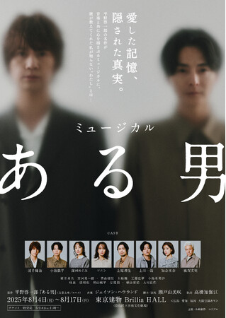 プレスリリース「【4月1日から抽選先行開始】2025年8月上演ミュージカル『ある男』東京公演詳細＆チケット情報解禁！ソロビジュアル＆PV、コメント動画も到着【脚本・演出：瀬戸山美咲／出演：浦井健治、小池徹平 ほか】」のイメージ画像